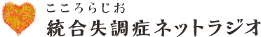 統合失調症ネットラジオ　こころらじお